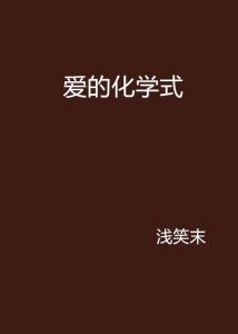 揭秘恋爱的神秘方程式，情感化学反应与幸福密码