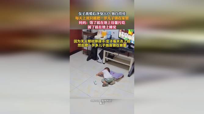 女子回应净身出户后把1岁儿子锁家里的背后故事