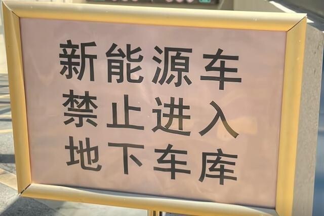 禁止新能源车进地库，涉嫌歧视还是合理管理？