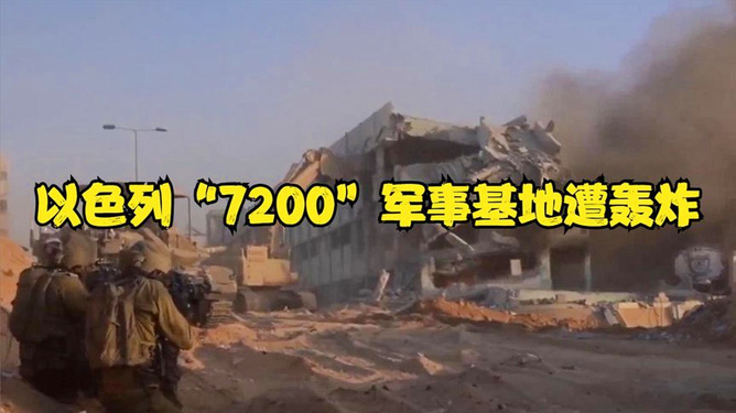 以色列7200军事基地遭轰炸事件分析