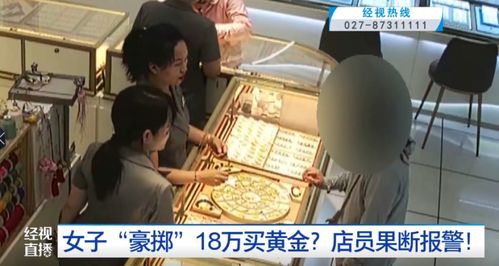 女子买黄金不挑款不问价，店员怀疑报警