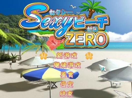 性感海滩Zero，沉浸式模拟度假冒险的深度解析