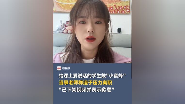 女教师给学生戴小蜜蜂视频下架背后的警示