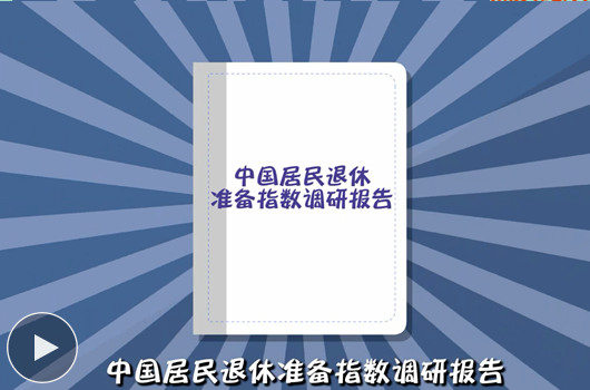 报告称我国居民退休准备不足——揭示与挑战共舞的机遇