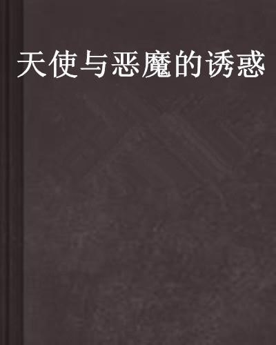 牧师与魔鬼，道德、信仰与诱惑的深度对话