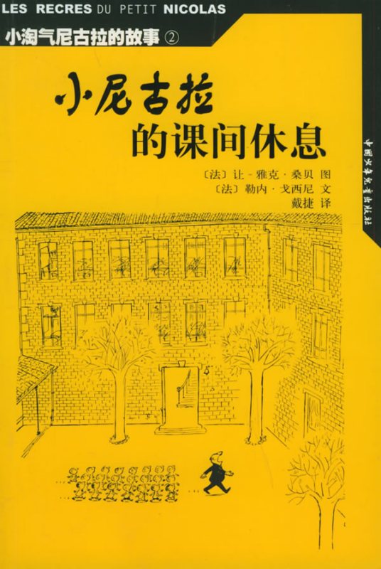 小淘气尼古拉，童年的快乐源泉与成长的智慧导师