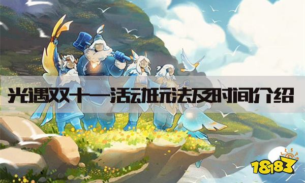 光遇风行季先祖，探索天空王国的神秘使者