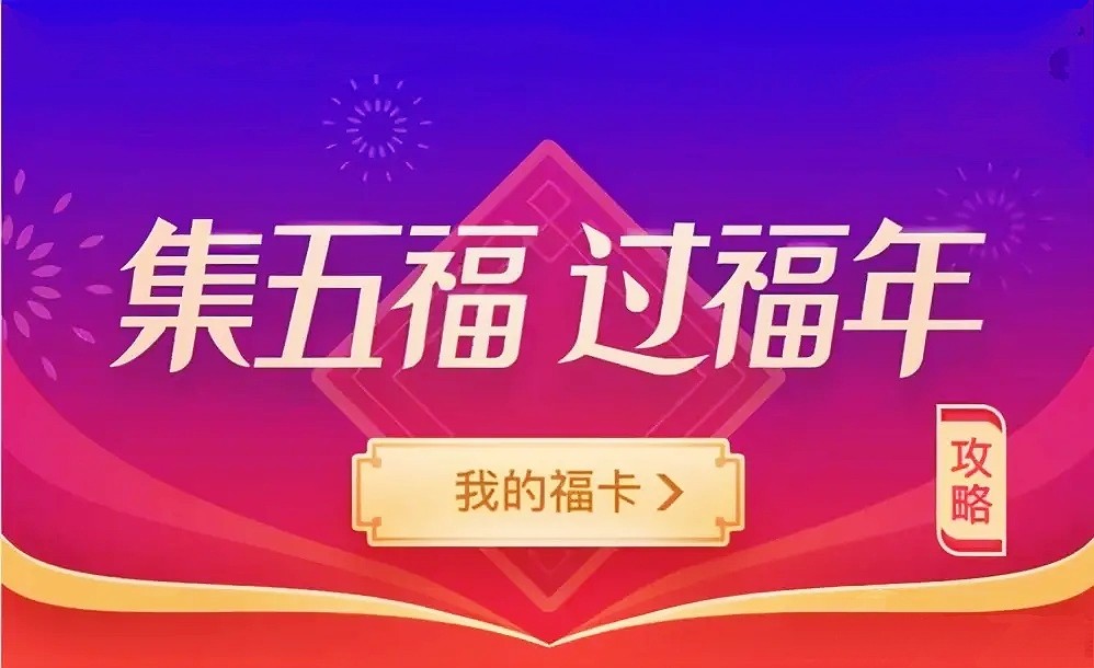 支付宝集五福图片，春节的数字狂欢与文化传承