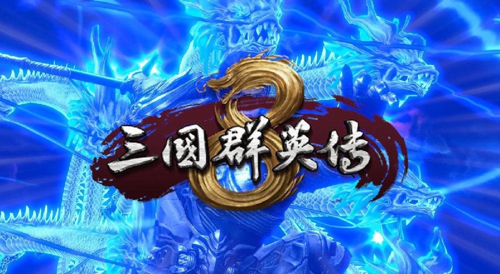 三国群英传8，经典策略游戏的现代演绎