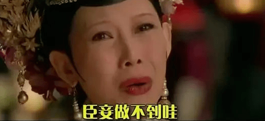 臣妾做不到，面对挑战时的心理障碍与克服之道