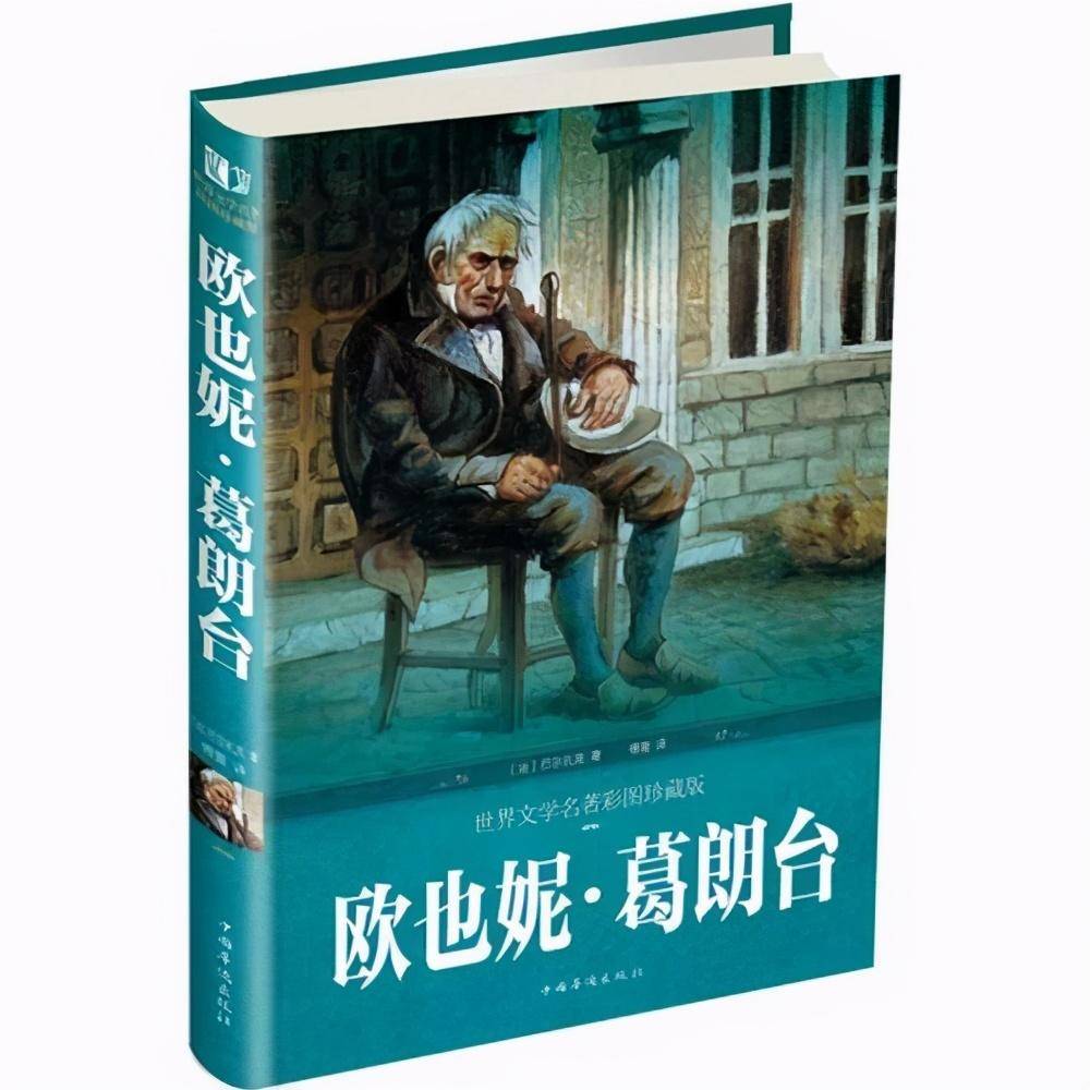 葛朗台，吝啬鬼的代名词及其背后的人性启示