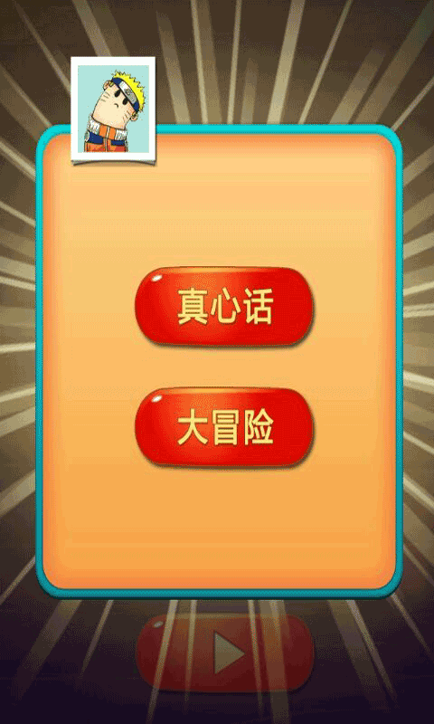 真心话大冒险游戏：打破社交尴尬的趣味玩法与规则全解析