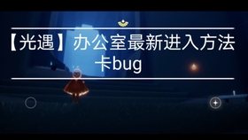 光遇办公室在哪？手把手教你轻松找到隐藏入口与彩蛋