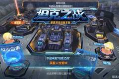 超级坦克大战：怀旧像素战场，轻松成为坦克高手