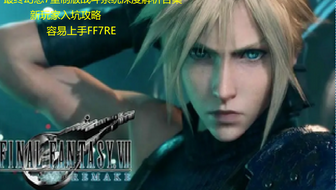 最终幻想7重制版深度解析：市场表现、剧情改编与战斗系统全攻略