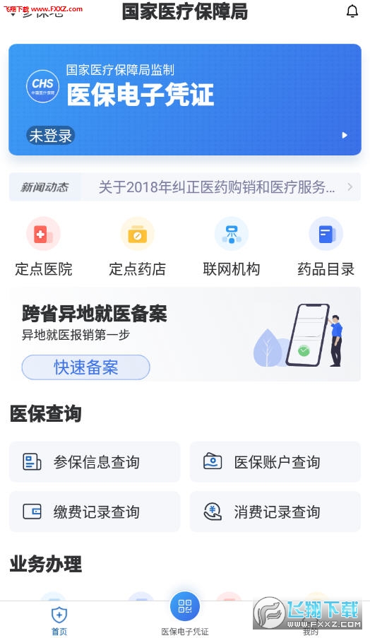 国家医保app官方下载：一键解决医保查询、异地就医备案，让医保服务更便捷