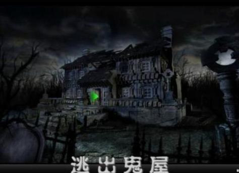 鬼屋惊魂终极攻略：轻松应对恐怖场景，快速逃脱隐藏诅咒