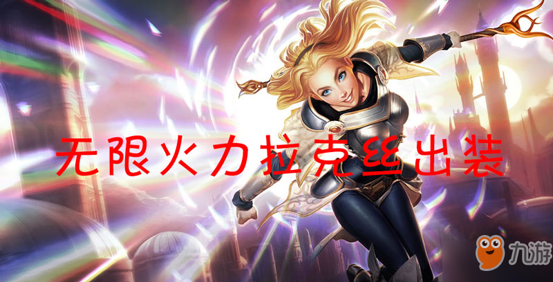 光辉出装全攻略：轻松掌握拉克丝最强装备搭配，告别空蓝秒杀烦恼