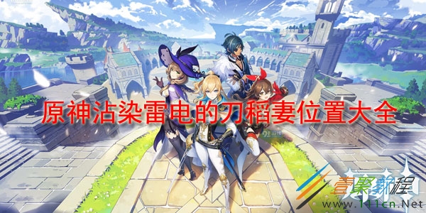 稻妻怎么去？30级冒险等级+璃月主线完成，轻松解锁原神雷电群岛新地图