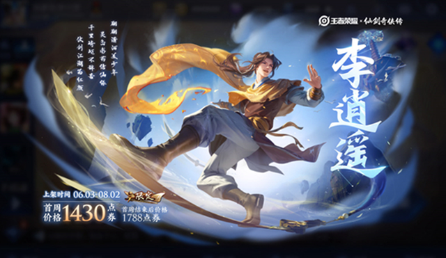 李逍遥皮肤多少钱？2024最新价格对比与省钱购买攻略