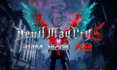 鬼泣5 3dm资源下载安装全攻略：解决汉化闪退与运行问题