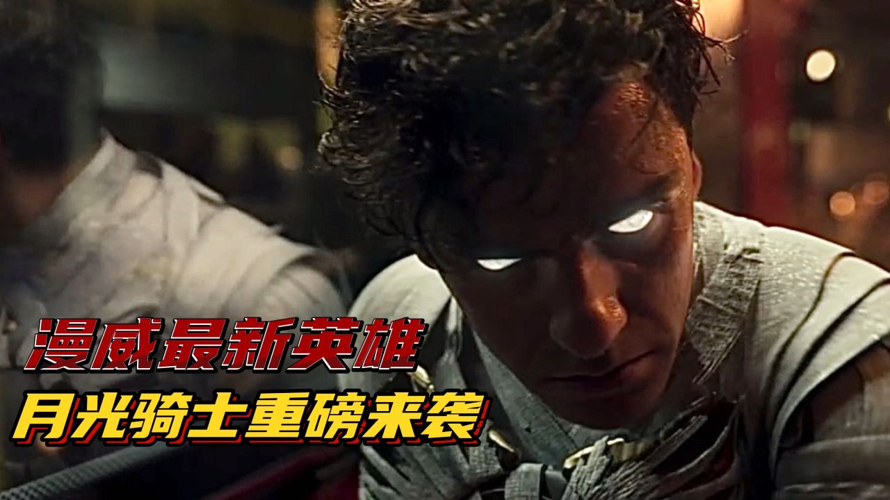月光骑士终极指南：揭秘漫威最复杂英雄的起源、能力与多重人格