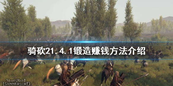 骑马与砍杀破解版下载攻略：避开病毒风险，安全体验完整游戏