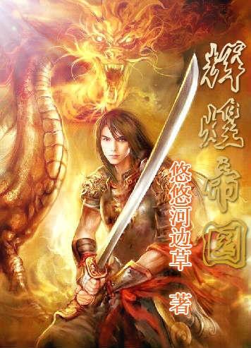 斗破苍芎小说深度解析：从废柴逆袭到跨媒体帝国的成长密码