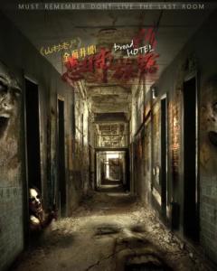 恐怖旅馆626：揭秘维多利亚古宅的灵异事件与逃生攻略