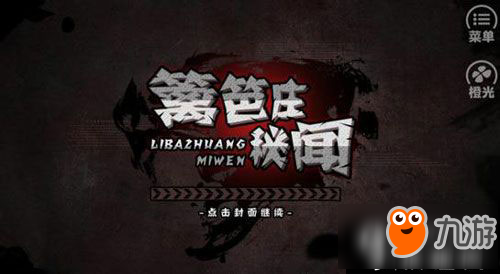 篱笆庄秘闻游戏攻略：沉浸式解谜体验与剧情全解析，带你轻松揭开尘封往事